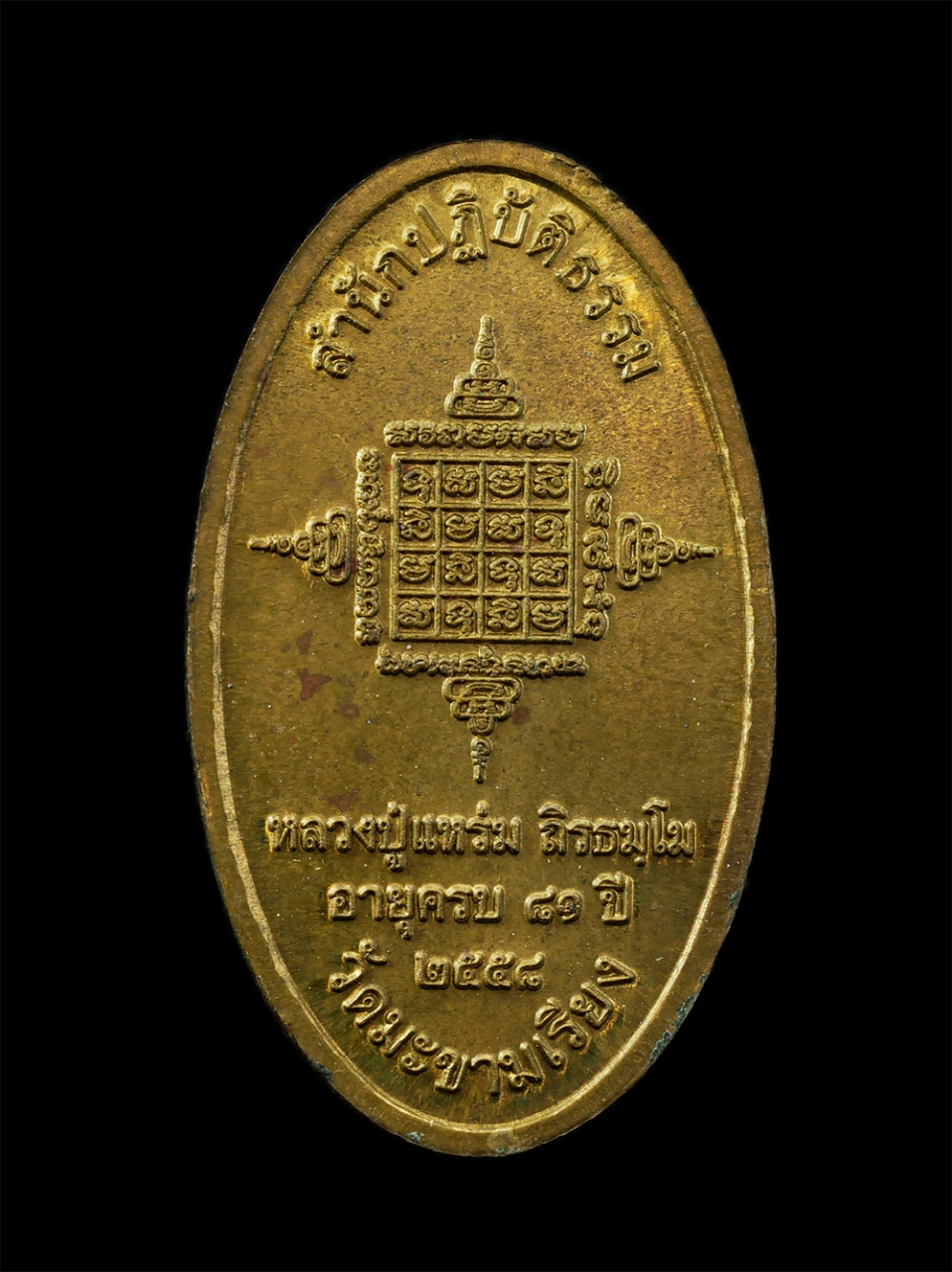 15Oct24 (2)p.jpg - เหรียญหลวงพ่อแหร่ม พระครูสมุห์แหร่ม ถิรธมฺโม สำนักปฏิบัติธรรม วัดมะขามเรียง ต.ไผ่ขวาง อ.บ้านหมอ จ.สระบุรี อายุวัฒนมงคลครบ 81 ปี พ.ศ.2558 เหนื้อทองทิพย [..] | https://kamulet.in.th